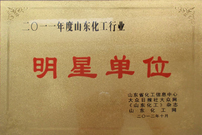 2011年度山东化工行业明星单位 2011年度山东化工行业明星单位