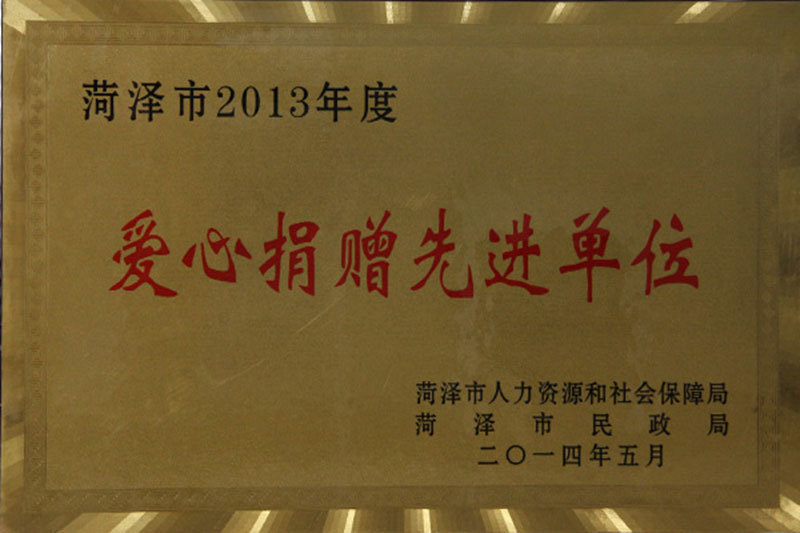 菏泽市2013年度爱心捐赠先进单位