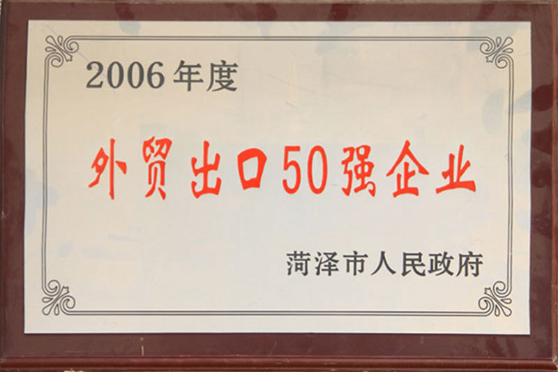 2006年度外贸出口50强企业