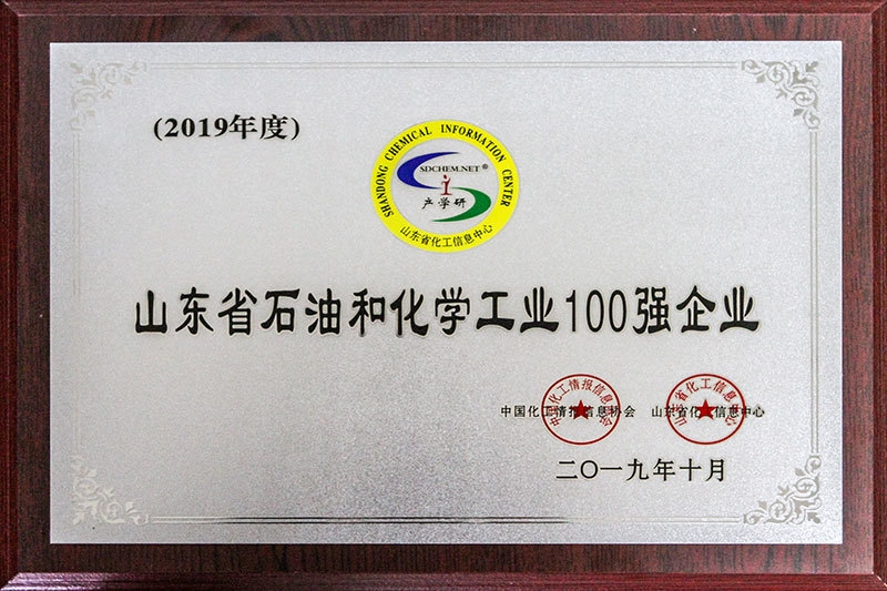 2019年度山东省石油和化学工业100强企业 2019年度山东省石油和化学工业100强企业