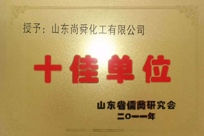 山东省儒商研究会十佳单位 山东省儒商研究会十佳单位