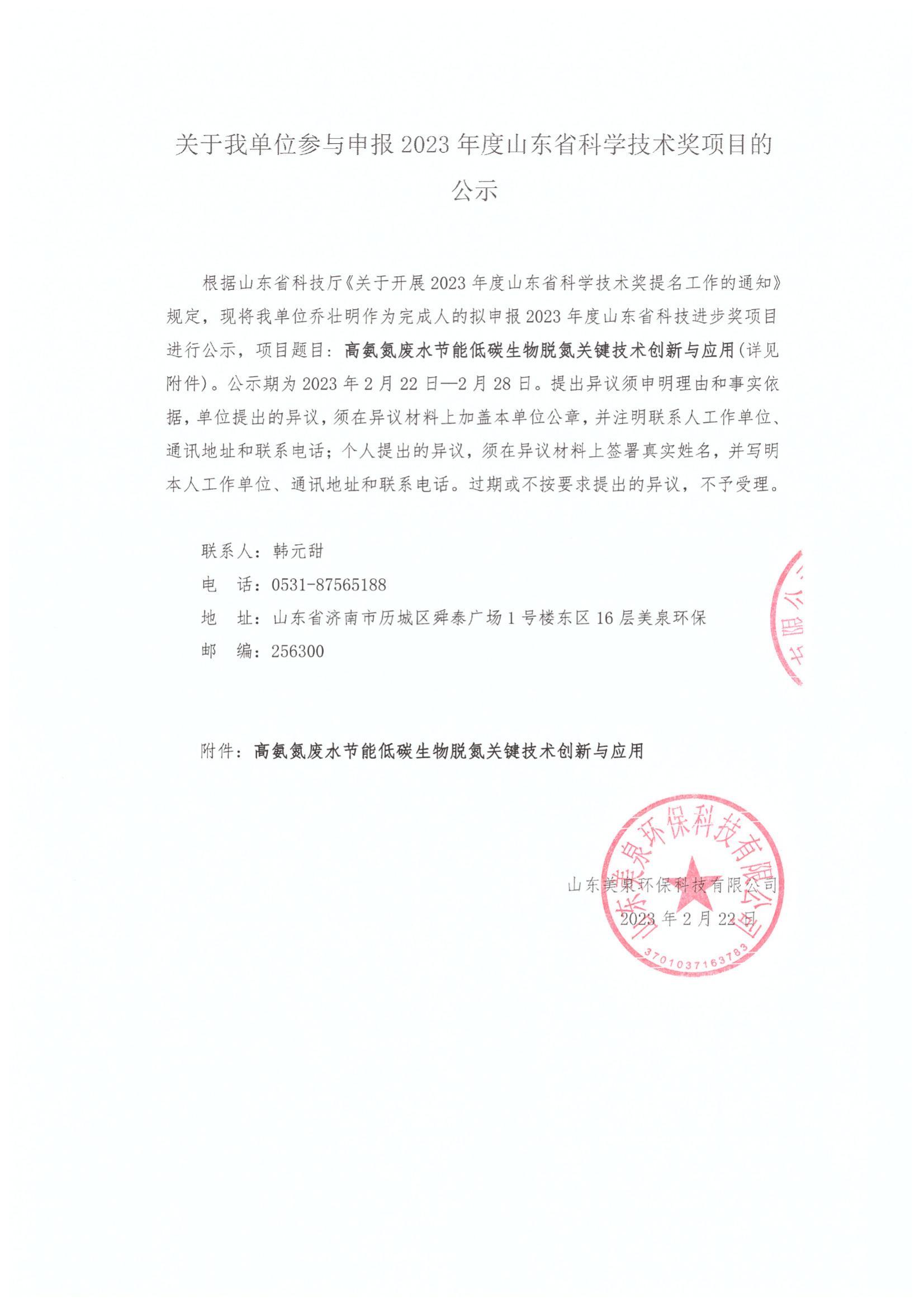 Хорошие новости: компания Shandong Meiquan Environmental Protection номинирована на вторую премию Прогресса науки и техники провинции Шаньдун 2023 года