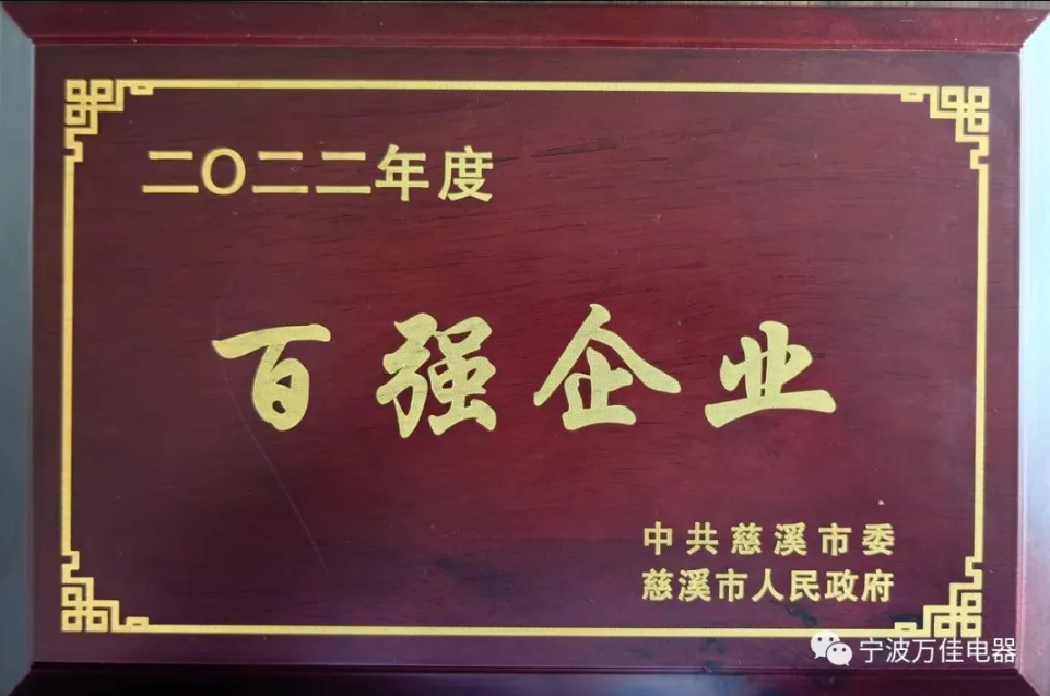 企业资讯 | 万佳电器和万佳智能分获2022年度“百强企业”和“潜力百强企业”荣誉称号