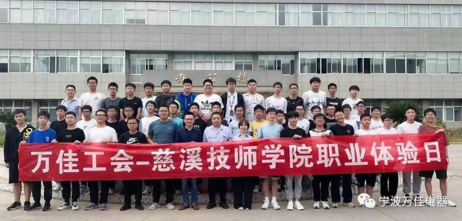 企业资讯 | 万佳工会——慈溪技师学院职业体验活动