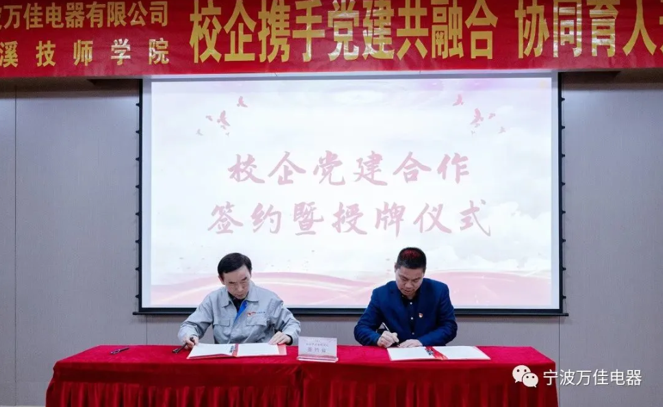 企业资讯 | 我司与慈溪技师学院举行党建联盟签约仪式