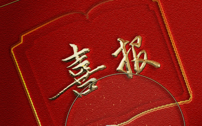 员工风采 | 我司两位职工获镇总工会表彰