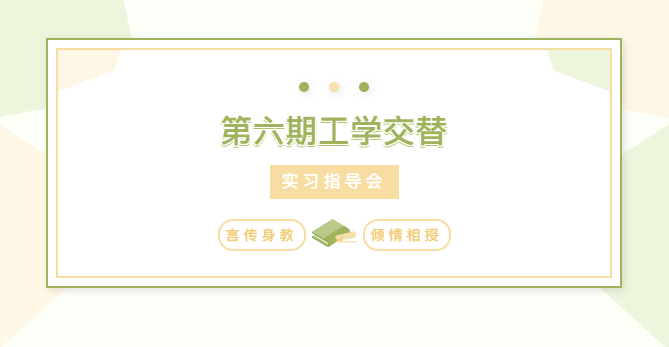 企业资讯 | 公司召开第六期工学交替实习指导会