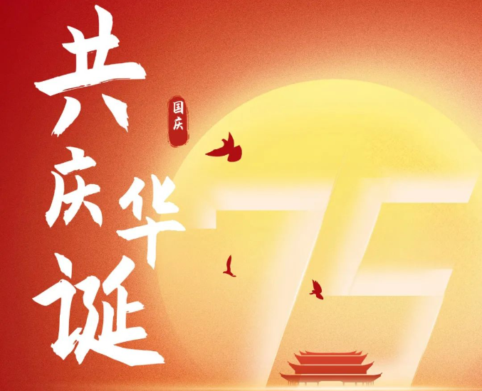 万佳恭祝全体职工国庆节快乐！
