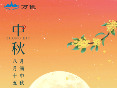 宁波万佳电器（智能科技）有限公司恭祝全体职工中秋节快乐！