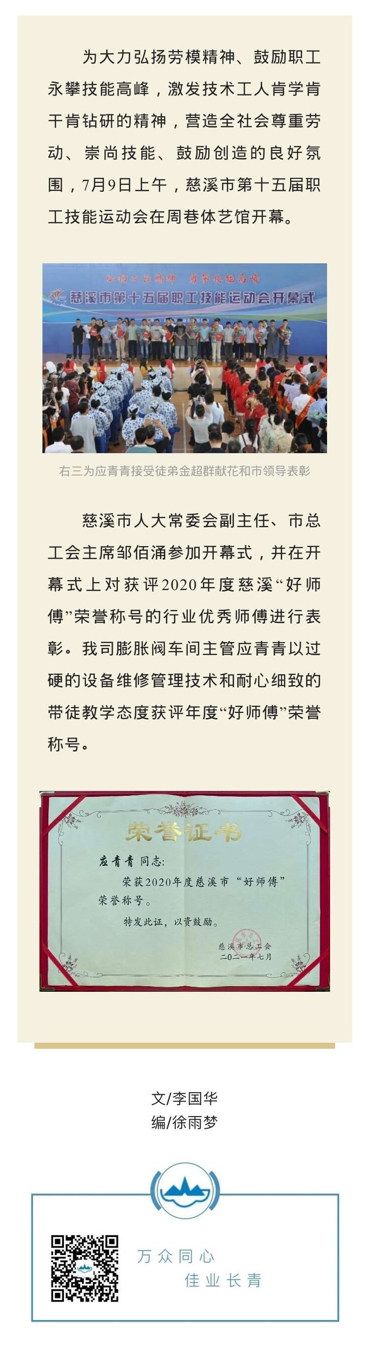 Enterprise Information | Workshop Supervisor Ying Qingqing Won the Honorary Title of "Good Master" in Cixi City in 2020