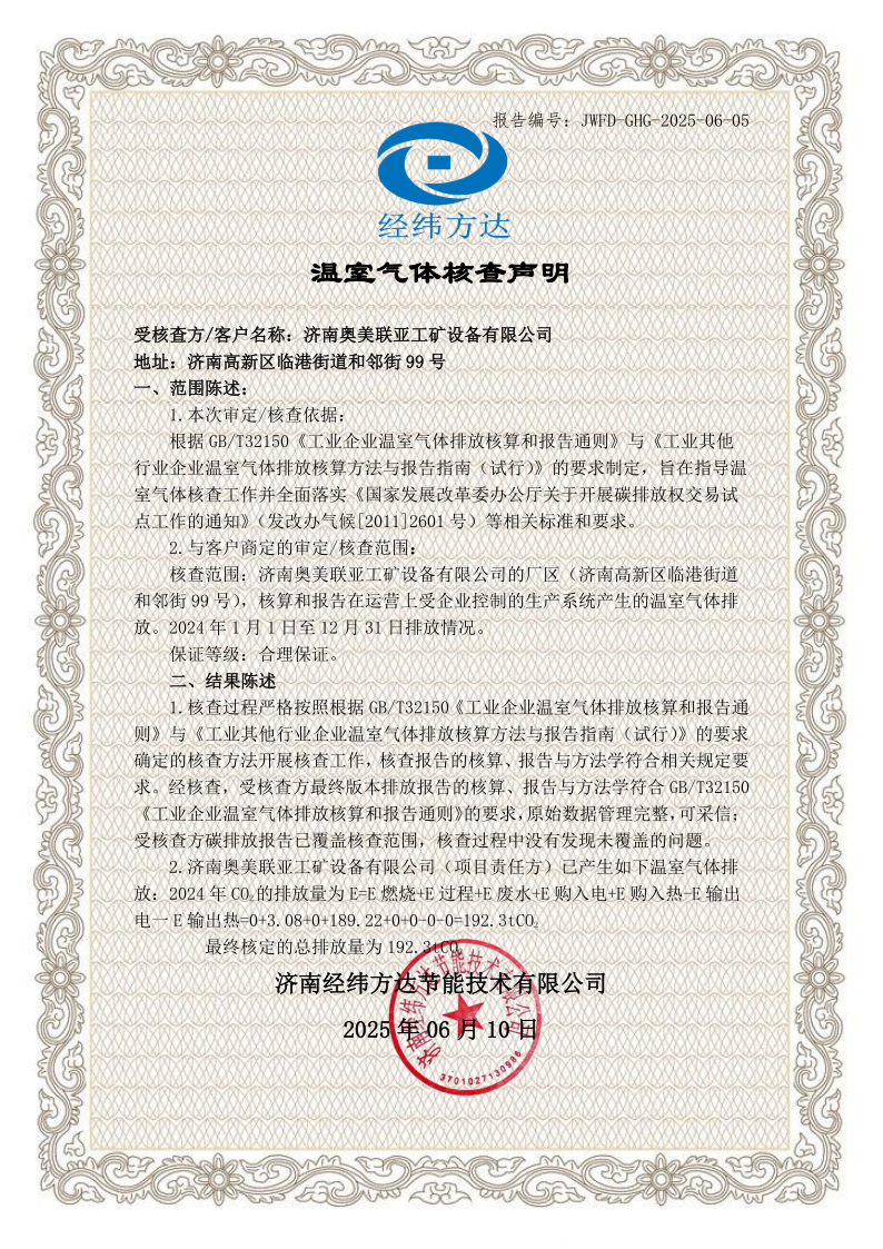 温室气体核查声明