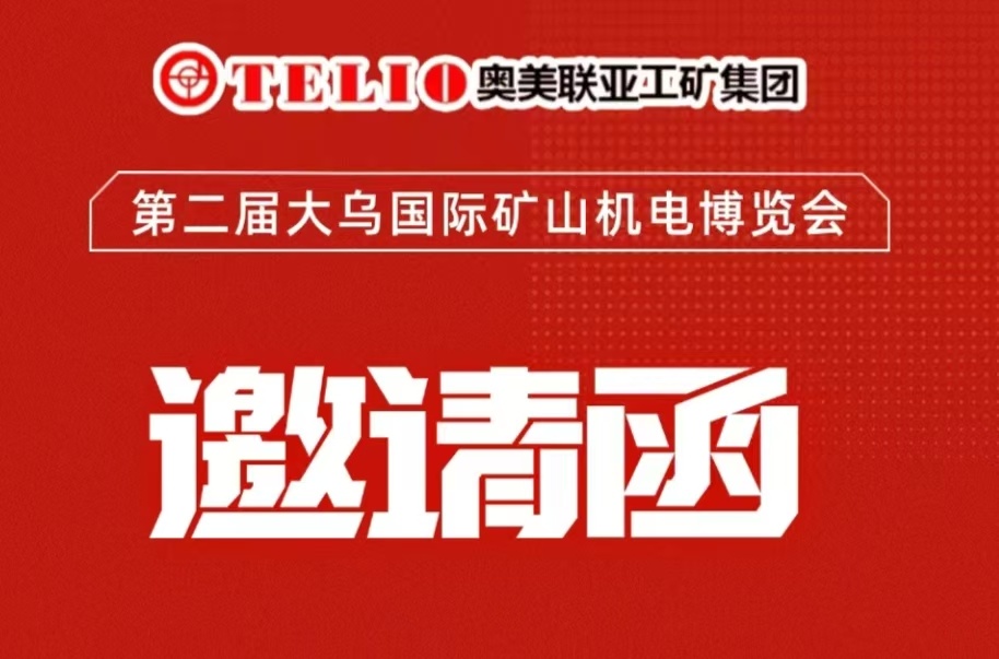 展会邀请丨奥美联亚邀您参观第二届大乌国际矿山机电博览会