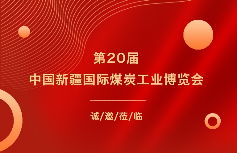 第20届中国新疆国际煤炭工业博览会诚邀莅临