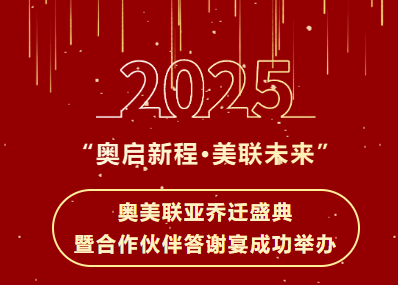 奥美联亚举办乔迁盛典暨合作伙伴答谢会