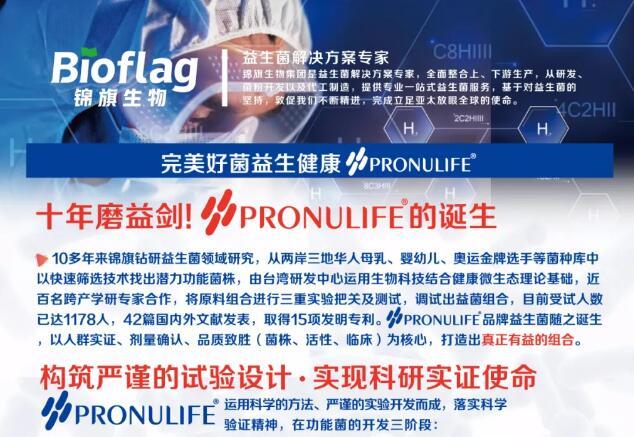 PRONULIFE | 完美好菌益生健康