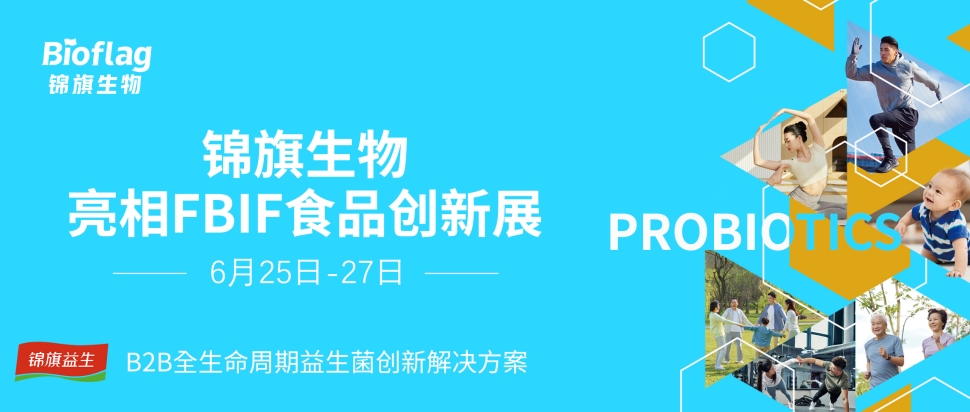 FBIF展会预告丨hy590海洋之神邀您现场体验益生菌爆品是怎么炼成的