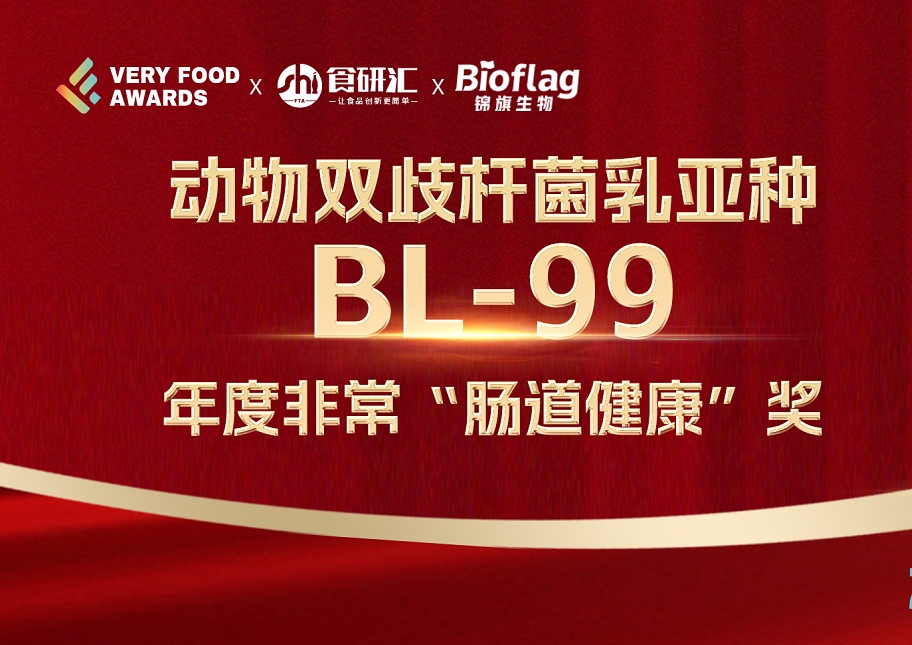 再获殊荣！动物双歧杆菌乳亚种BL-99荣获2024 Very Food创新奖