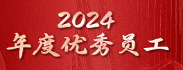 榜样如炬，追光而行 | 锦旗生物2024年度优秀员工表彰