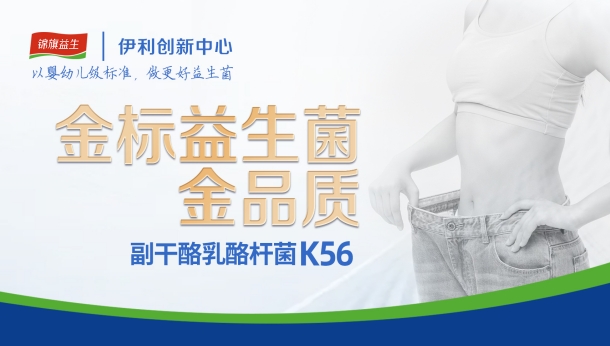 金标菌K56 | 9项国家专利，真正科学实效的体重管理专利菌