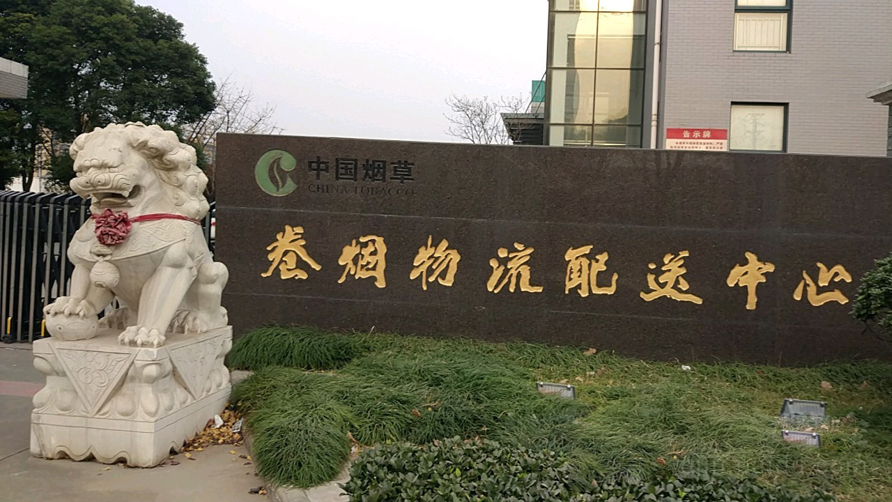 山东德州烟草有限公司卷烟物流配送中心及业务用房建设项目