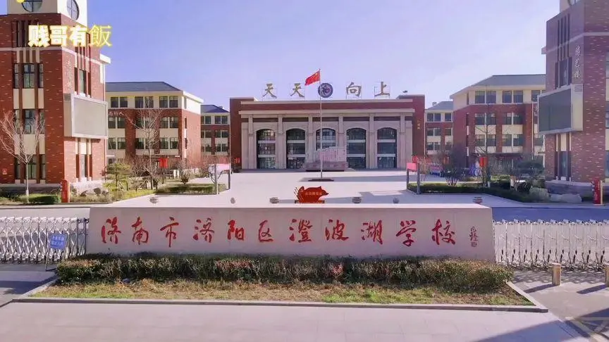济南市济阳区澄波湖学校建设工程