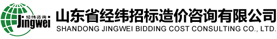 山东省经纬招标造价咨询有限公司