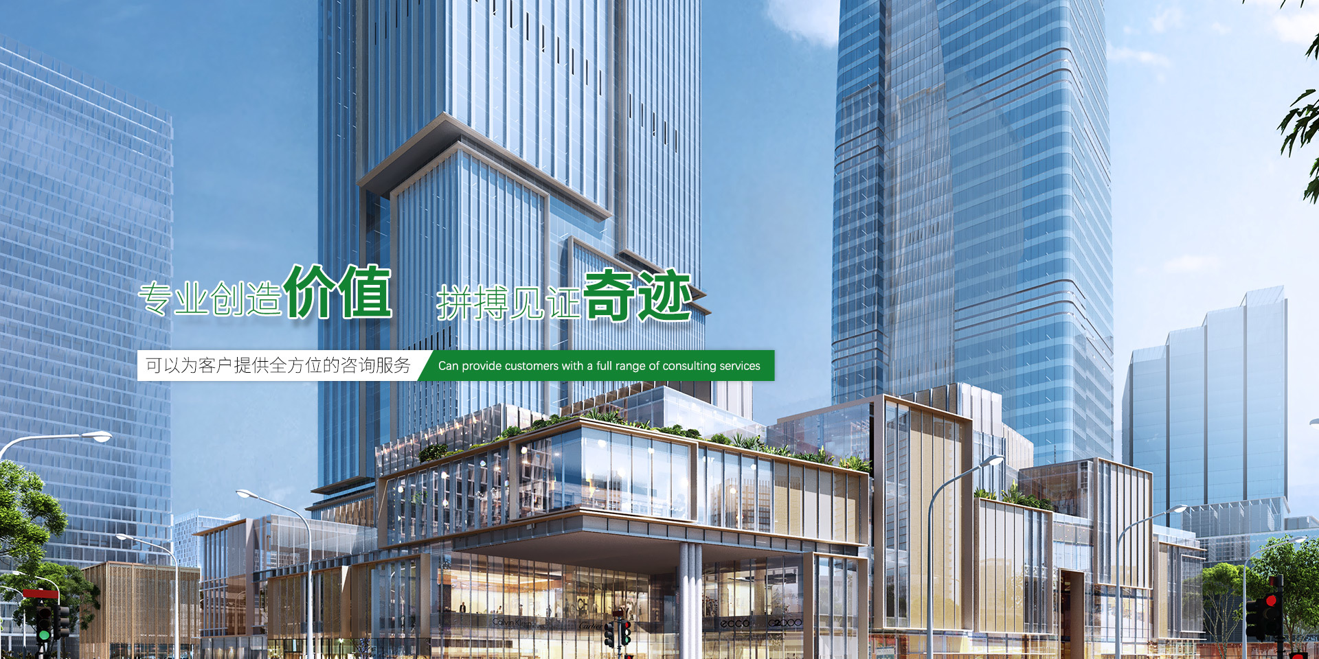 专业创造价值 · 拼搏见证奇迹