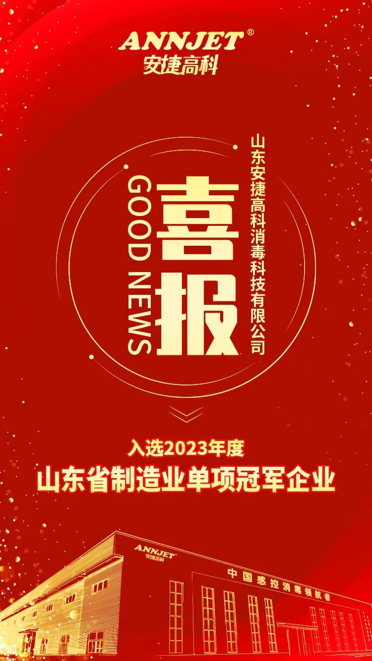 喜訊|山東安捷高科消毒科技有限公司成功被評(píng)定為2023年度“山東省制造業(yè)單項(xiàng)冠軍企業(yè)”榮譽(yù)稱號(hào)