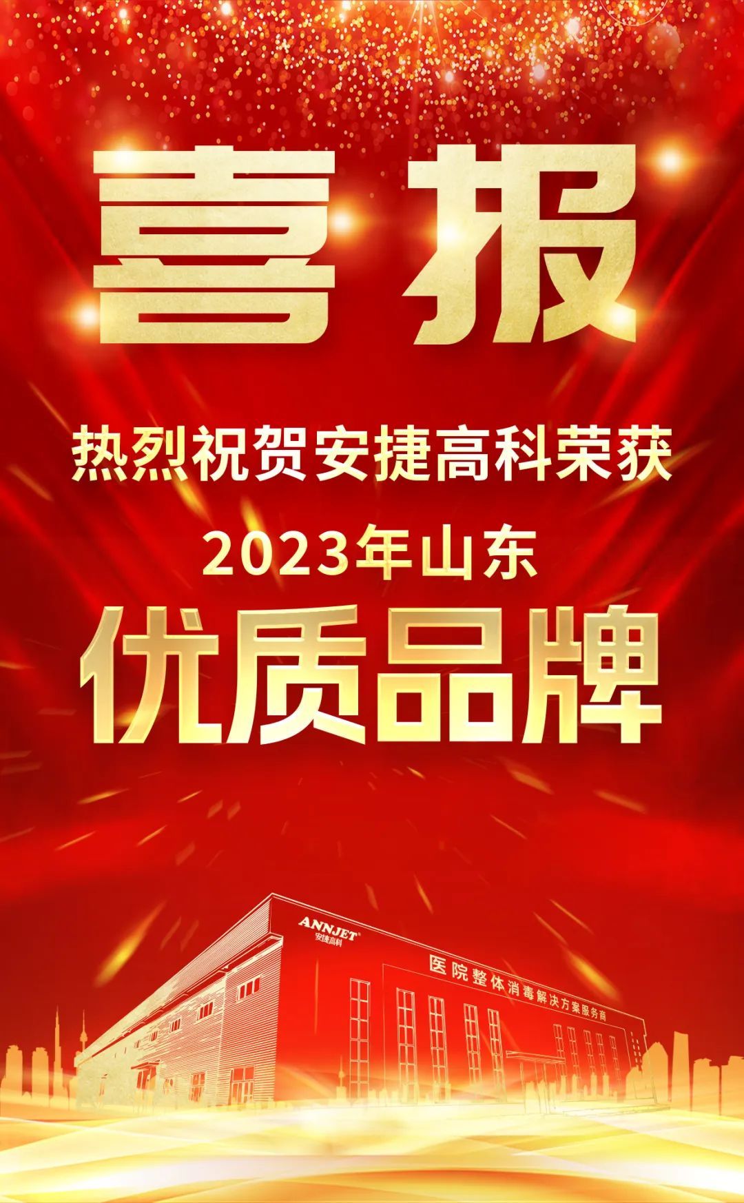 喜报！热烈祝贺山东威尼斯wns·8885566消毒科技有限公司荣获2023年山东优质品牌（产品）