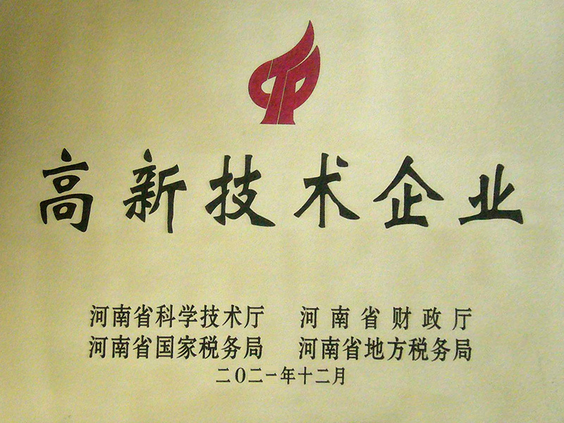 高新技术企业