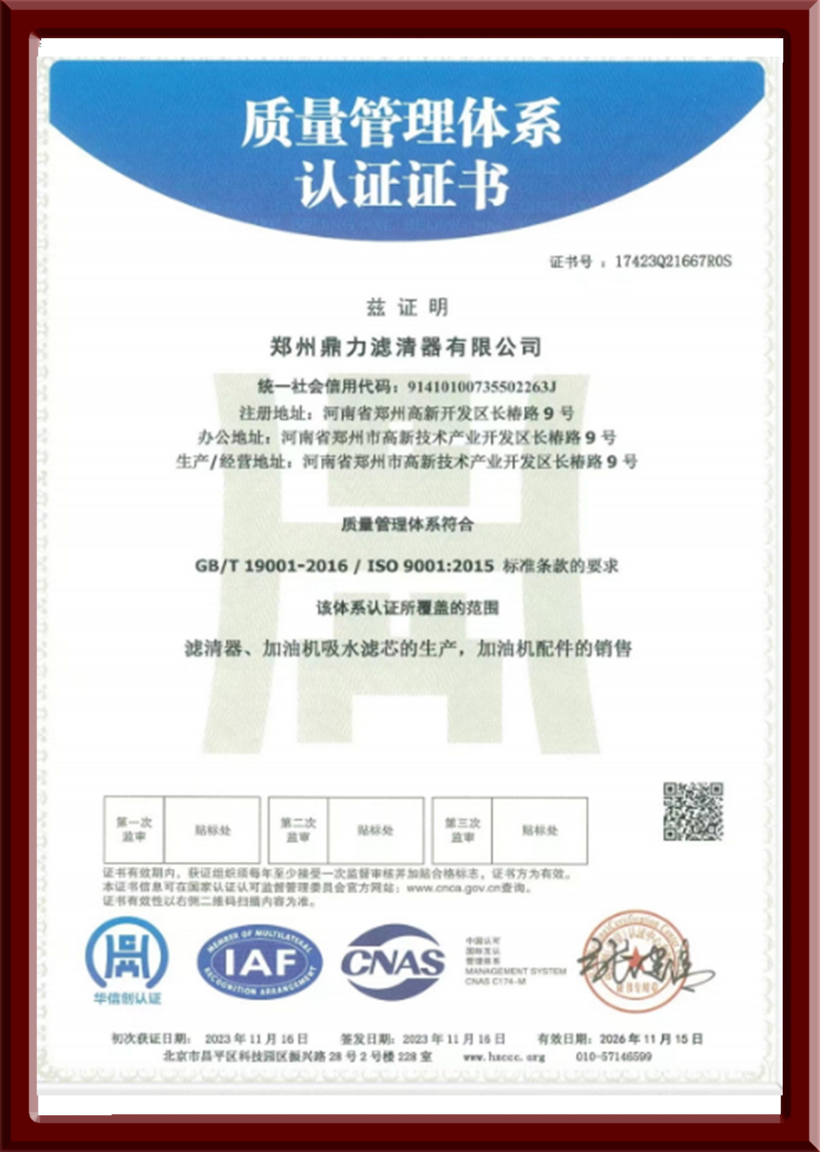 質(zhì)量管理體系證書