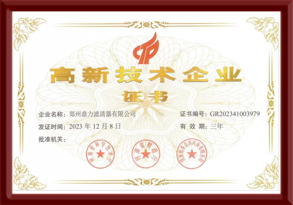 高新技術(shù)企業(yè)證書