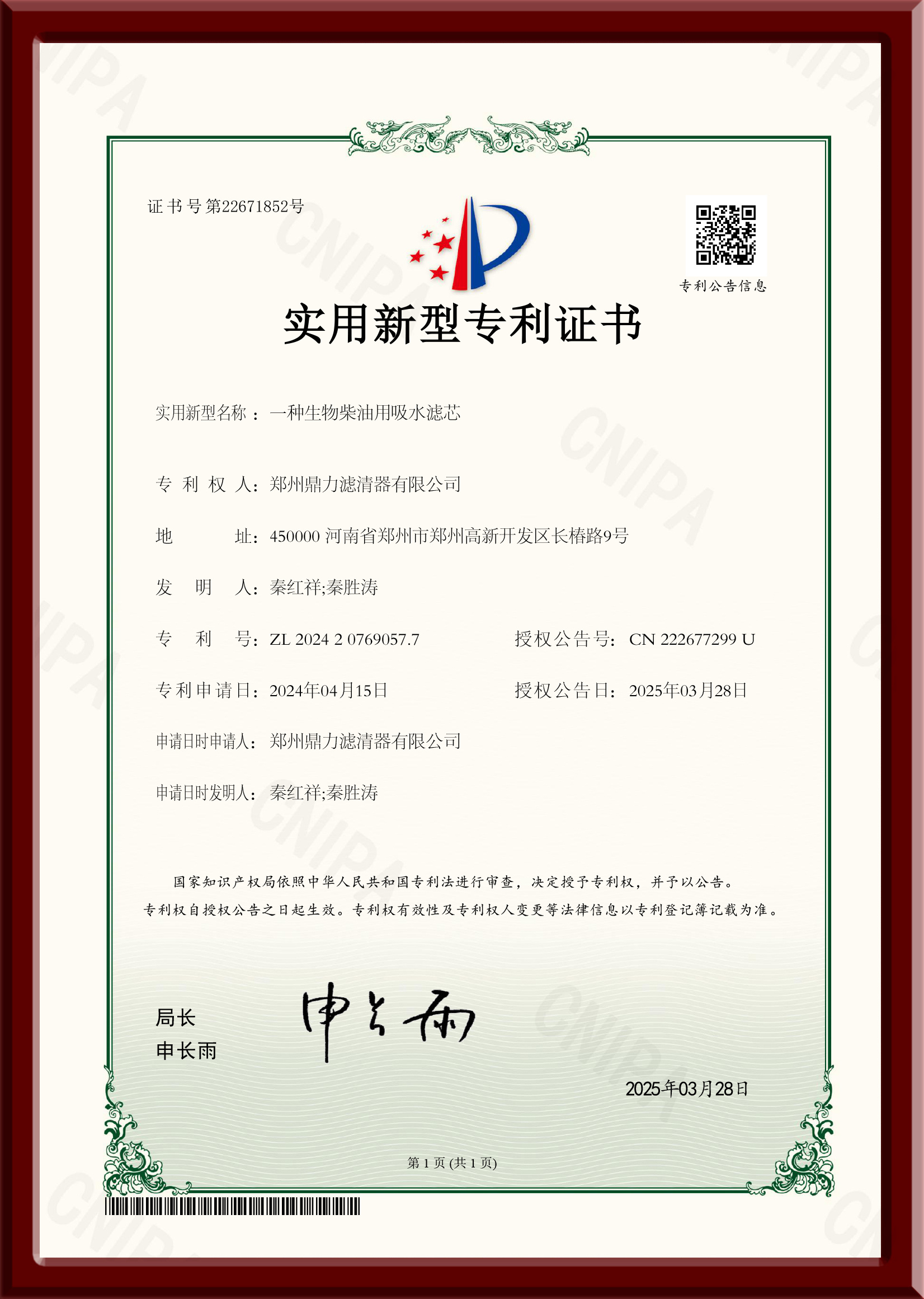 一種生物柴油用吸水濾芯