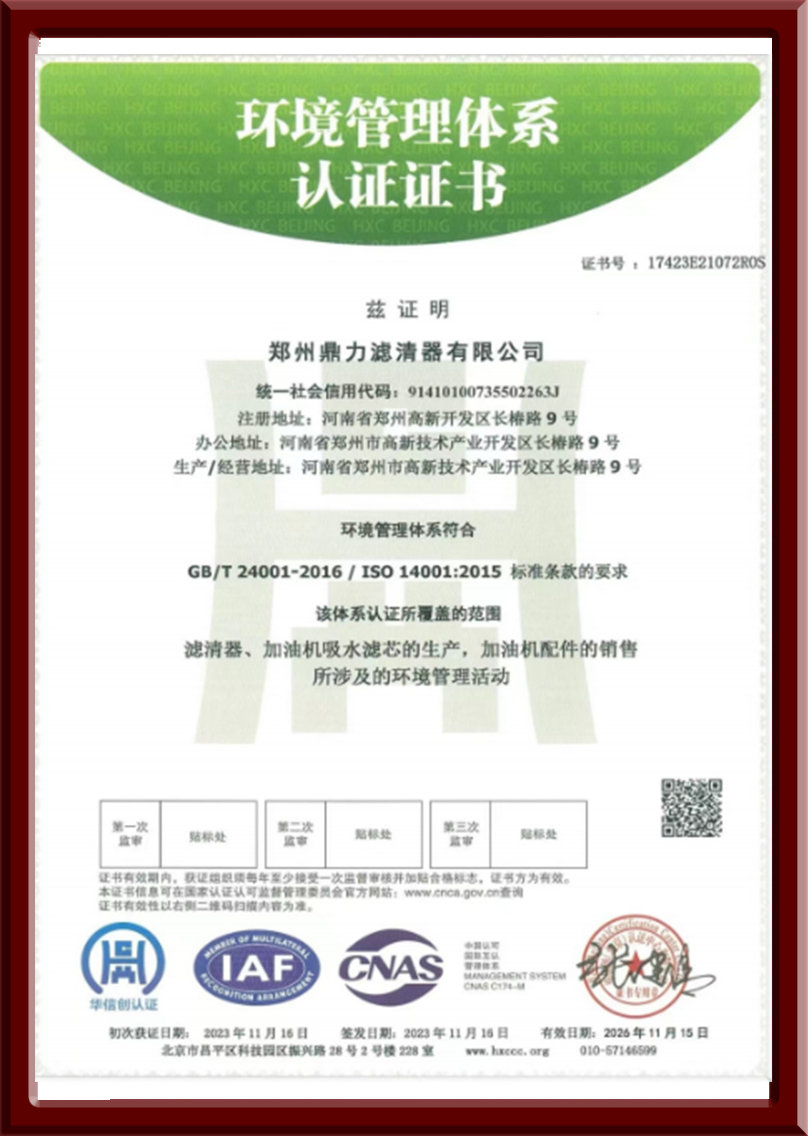 環(huán)境管理體系證書
