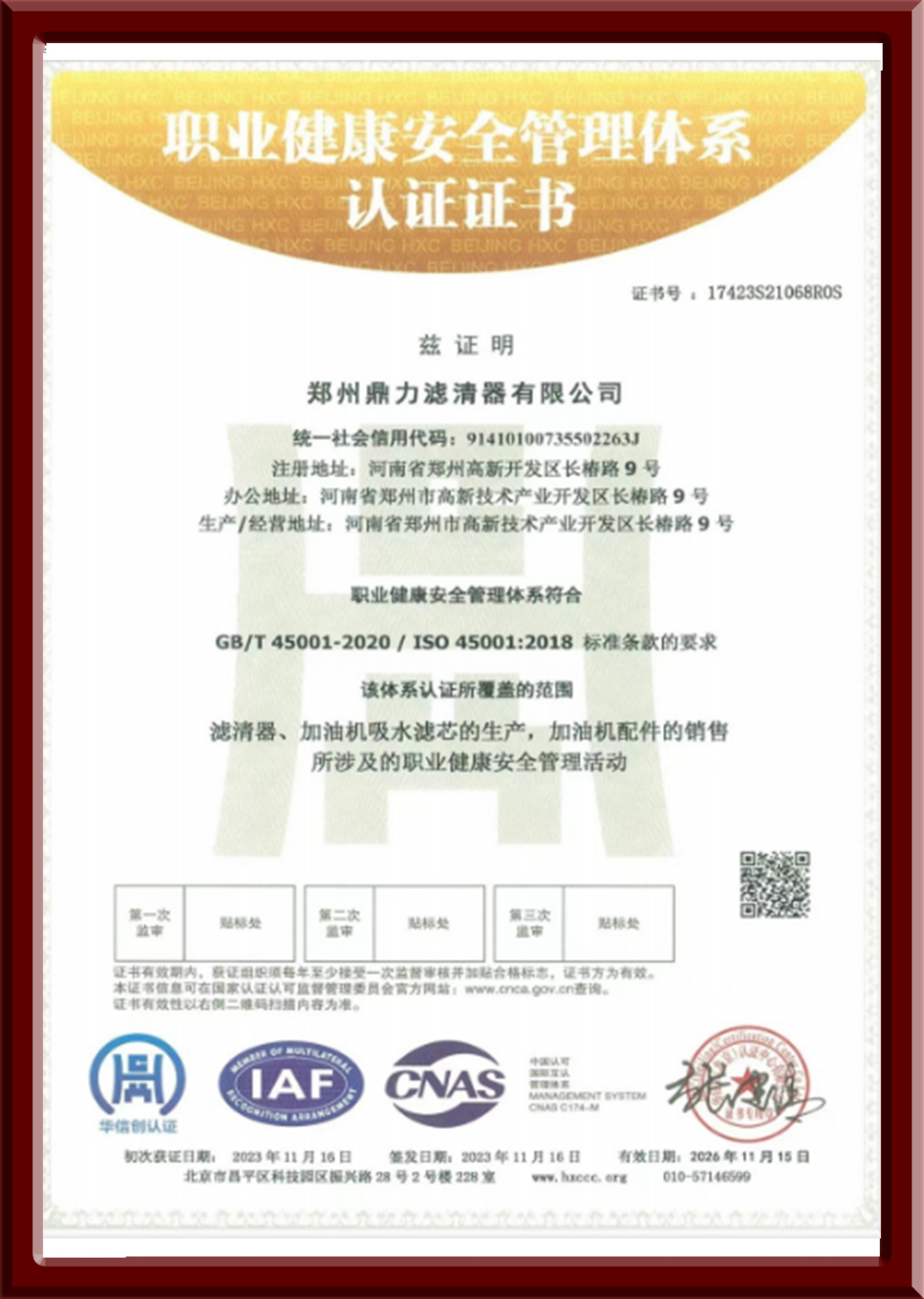 職業(yè)健康安全管理體系證書