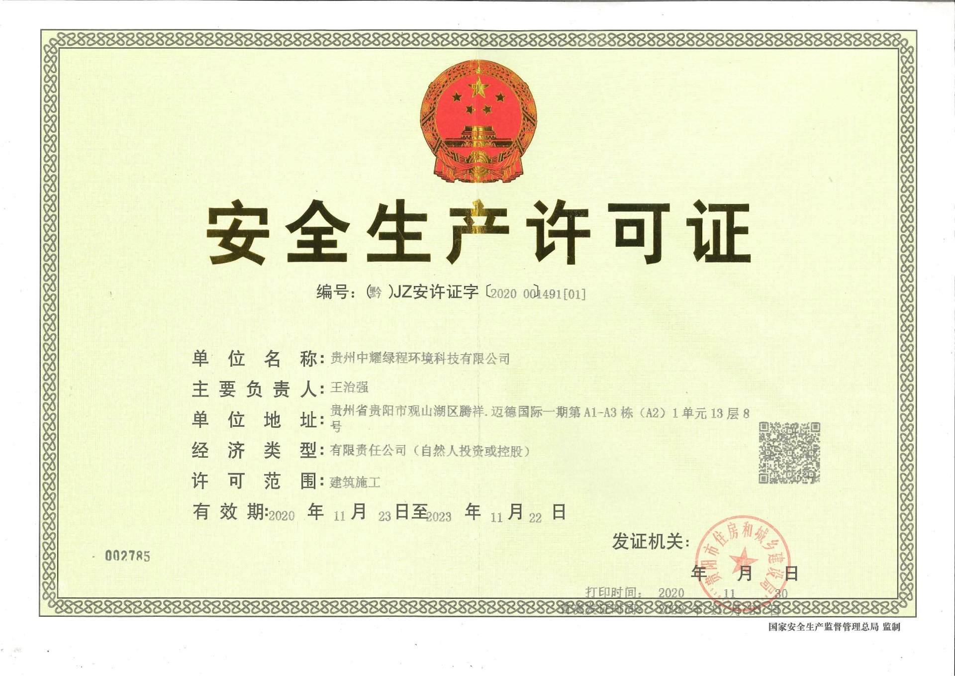 安全許可證