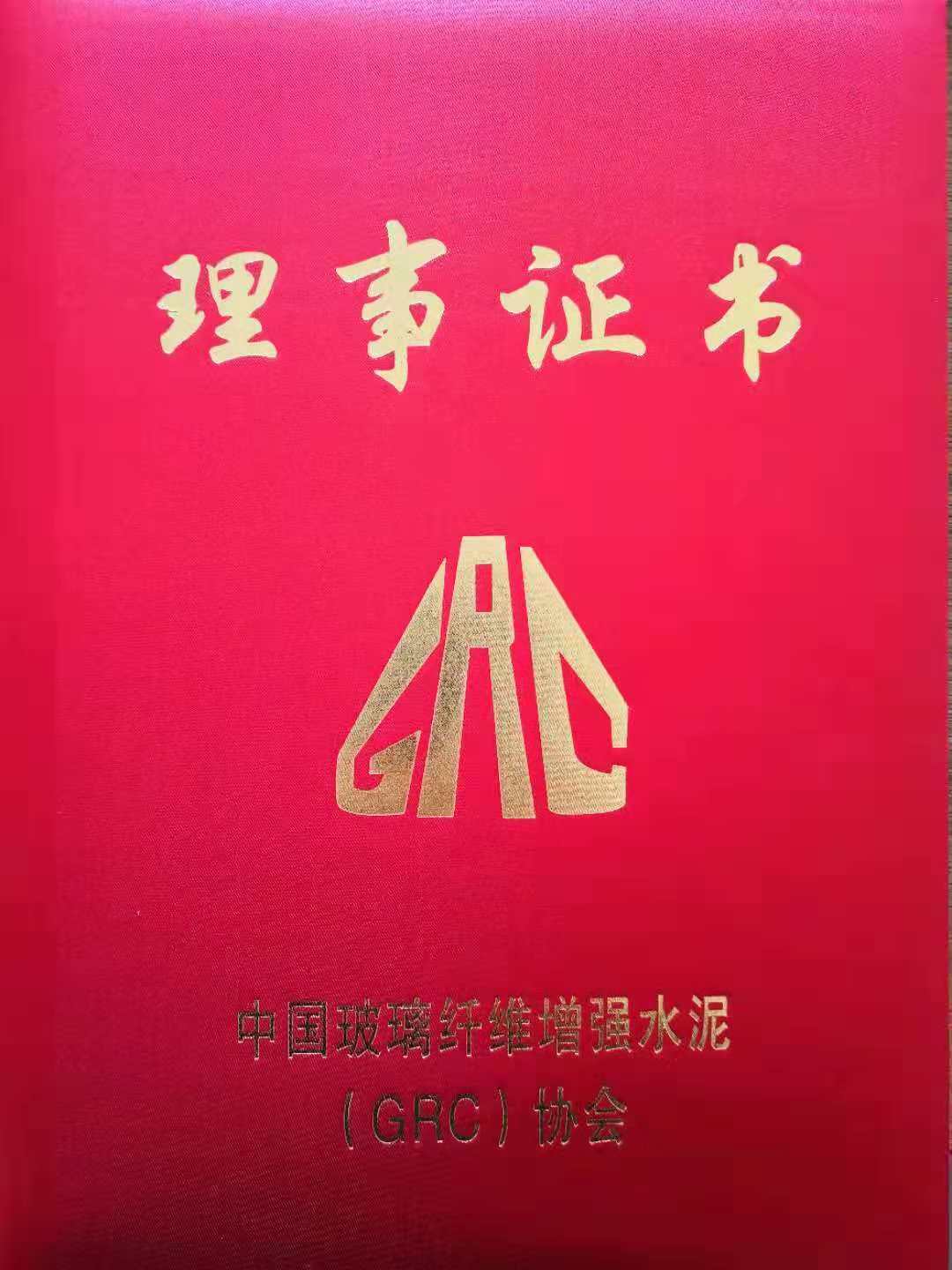 中國GRC協(xié)會頒發(fā)理事證書