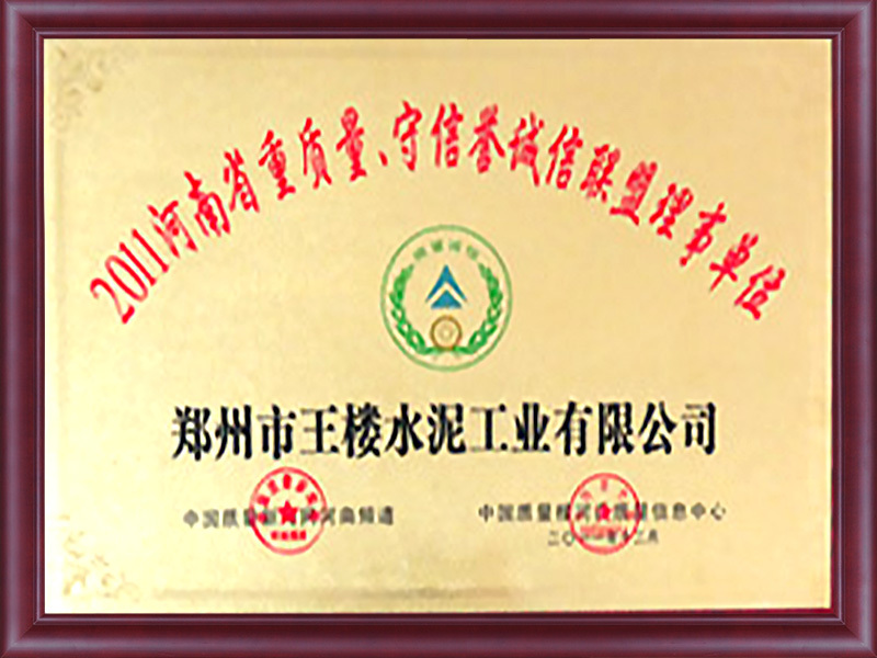 2011 The governing unit of Henan Province Quality, Credit and Credit Alliance