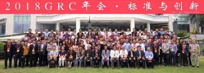 2018年GRC年會(huì)