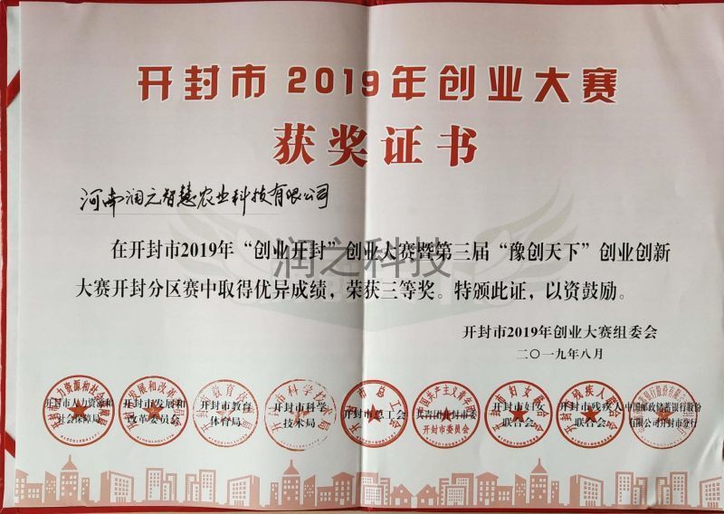 開封市2019年創(chuàng)業(yè)大賽獲獎證書