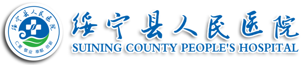綏寧縣人民醫(yī)院