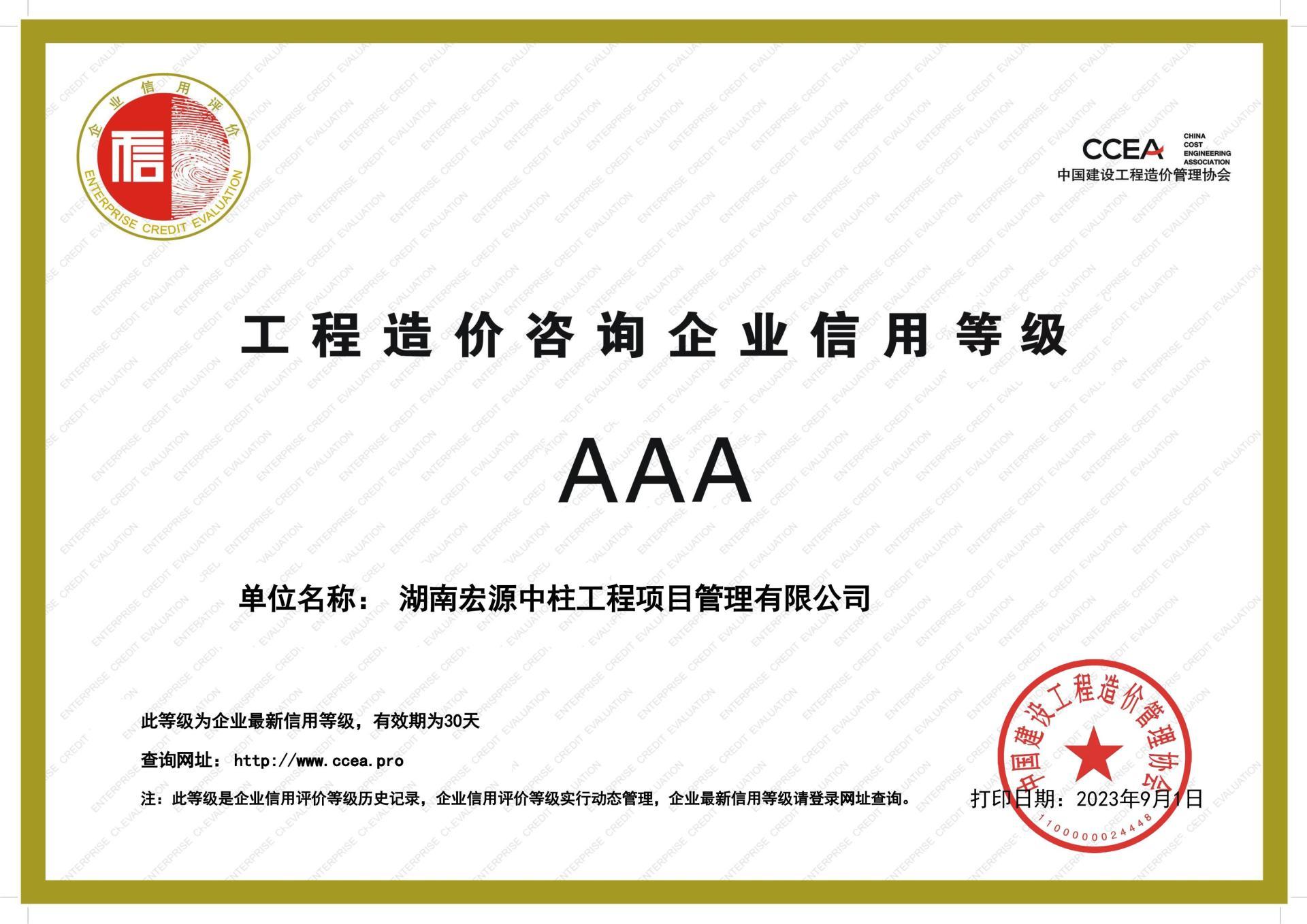 中國建設(shè)工程造價(jià)管理協(xié)會(huì)AAA信用等級(jí)證書