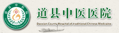 道縣中醫(yī)醫(yī)院