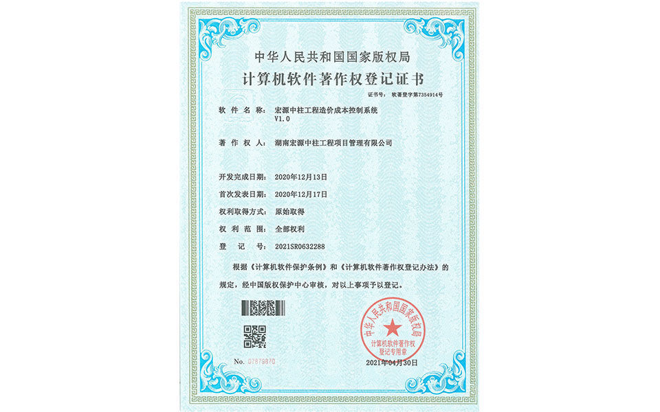 計算機軟件著作權登記證書—宏源中柱工程造價成本控制系統