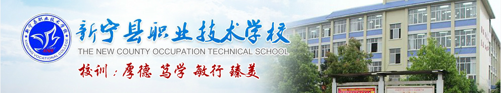 新寧縣職業(yè)技術(shù)學(xué)校