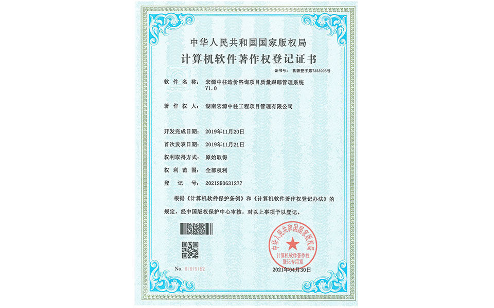 計算機軟件著作權登記證書—宏源中柱造價咨詢項目質量跟蹤管理系統