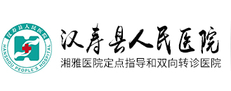 漢壽縣人民醫(yī)院