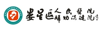 婁星區(qū)人民醫(yī)院