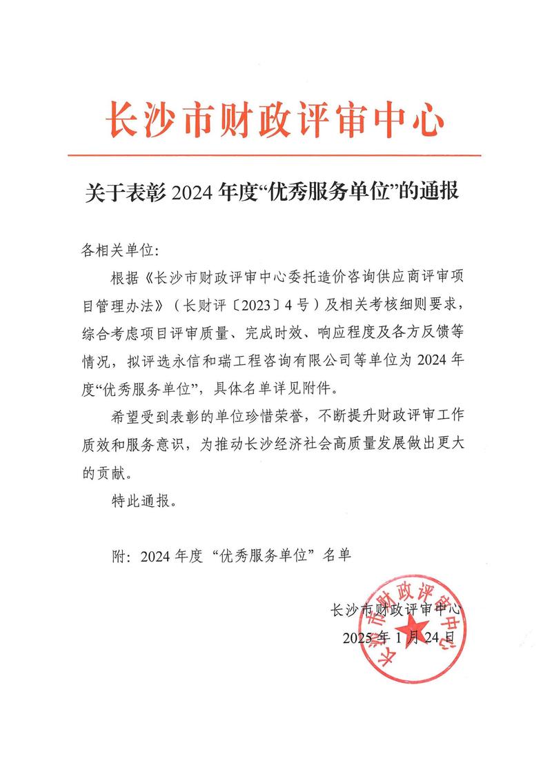 【喜訊】2025/1/24熱烈慶祝湖南宏源中柱工程項(xiàng)目管理有限公司榮獲長沙市財(cái)政評(píng)審中心2024年度優(yōu)秀服務(wù)單位殊榮
