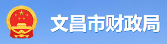 文昌市財政局 文昌市財政局